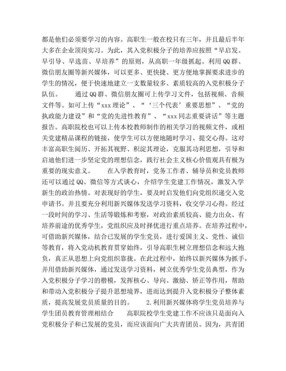 利用新兴媒体推进高职院校学生党员发展工作 _第2页