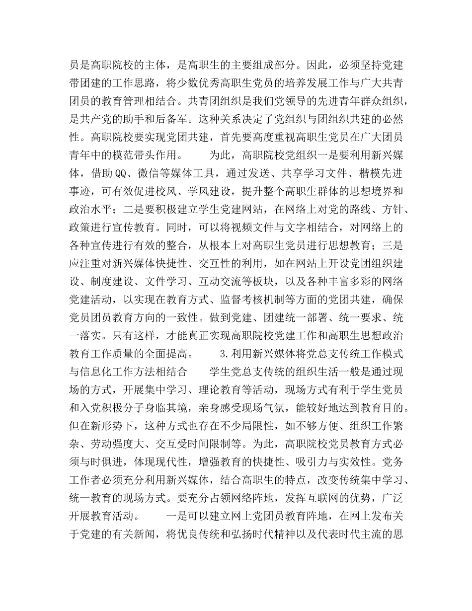 利用新兴媒体推进高职院校学生党员发展工作 _第3页
