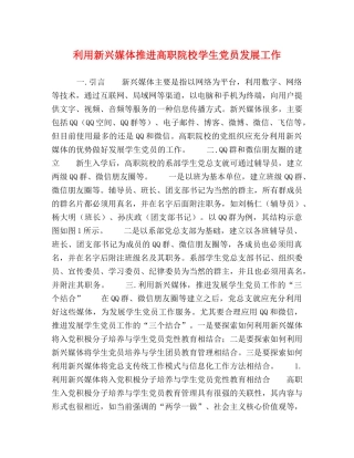 利用新兴媒体推进高职院校学生党员发展工作 