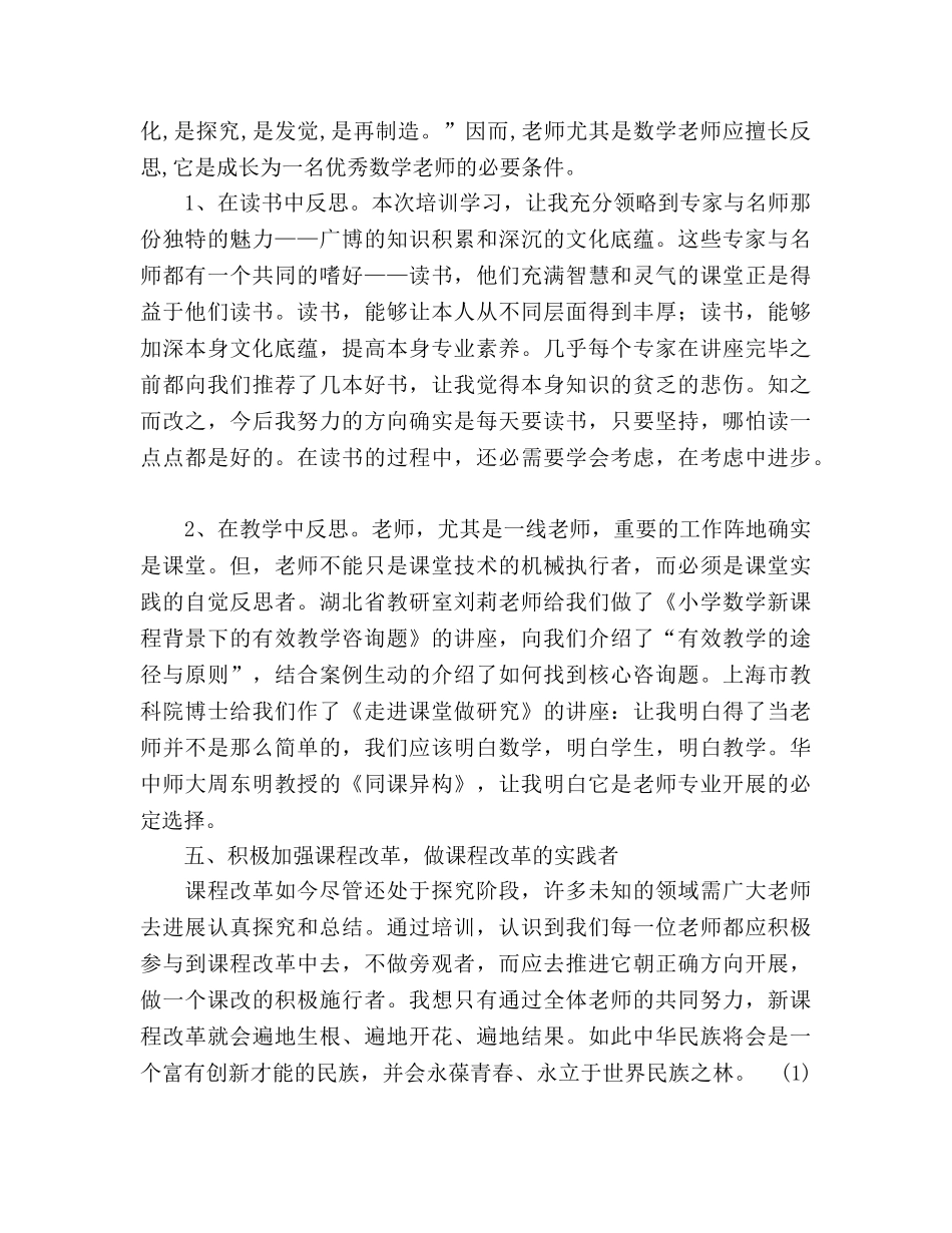 小学数学骨干教师培训参考总结（通用） _第3页