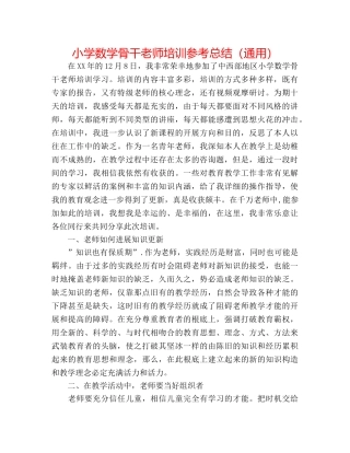 小学数学骨干教师培训参考总结（通用） 