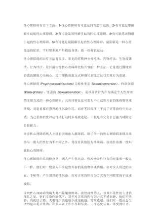 性心理障碍详解