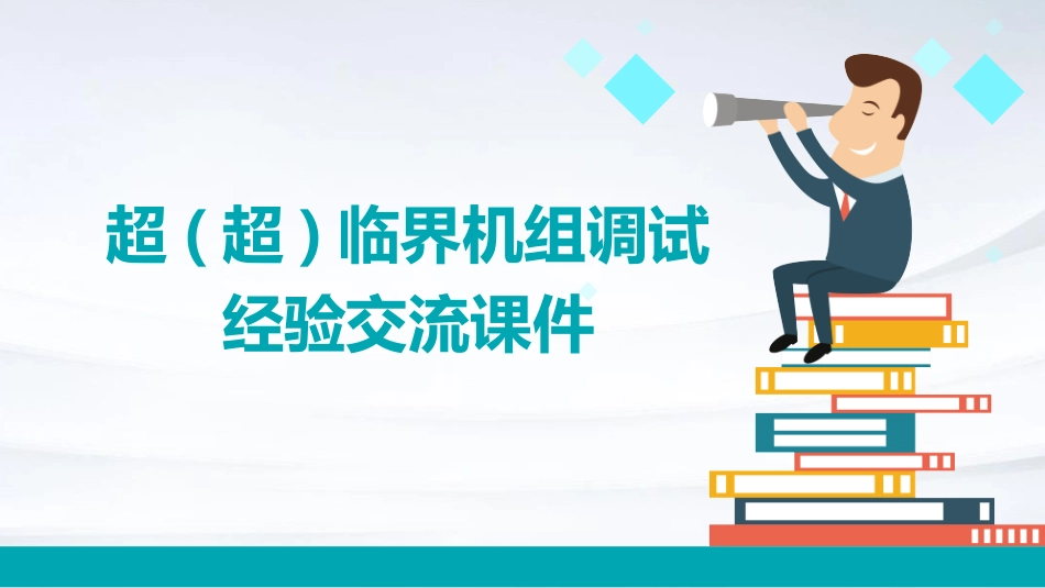 超(超)临界机组调试经验交流课件_第1页
