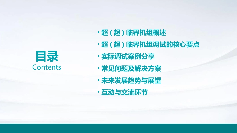 超(超)临界机组调试经验交流课件_第2页