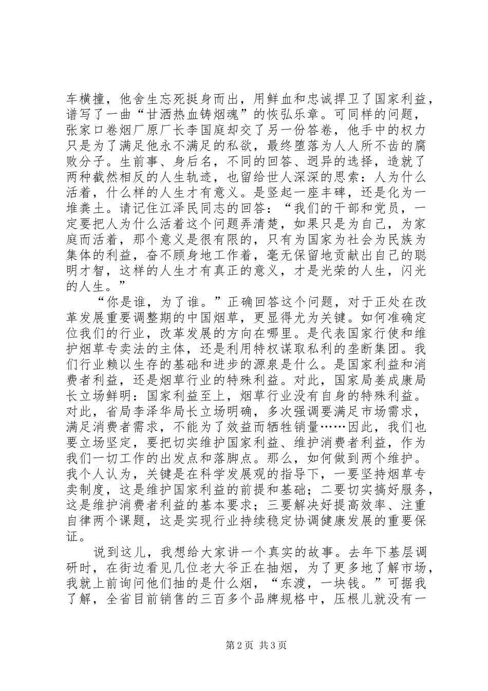 你是谁，为了谁—烟草行业演讲致辞_第2页