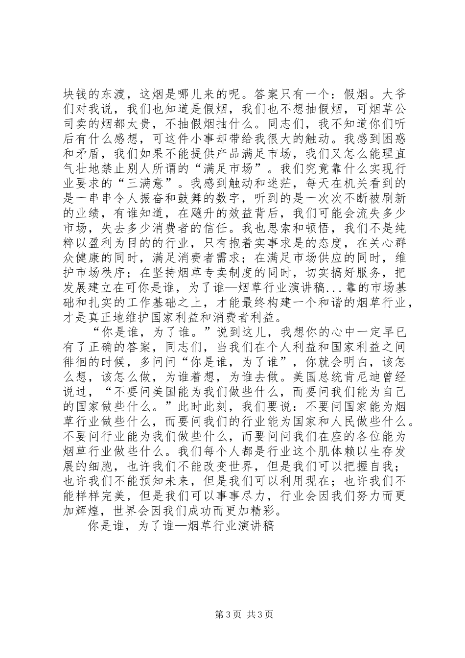 你是谁，为了谁—烟草行业演讲致辞_第3页
