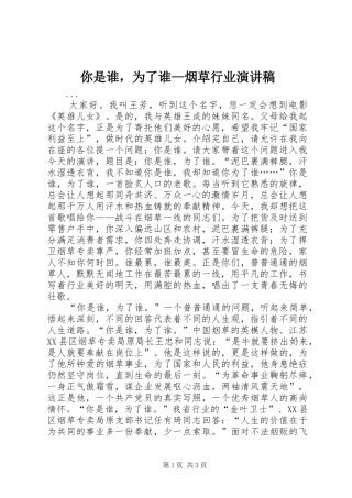 你是谁，为了谁—烟草行业演讲致辞