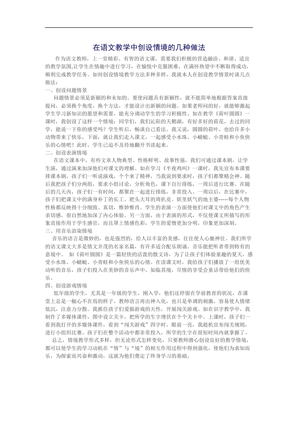 在语文教学中创设情境的几种做法_第1页