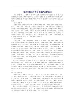 在语文教学中创设情境的几种做法