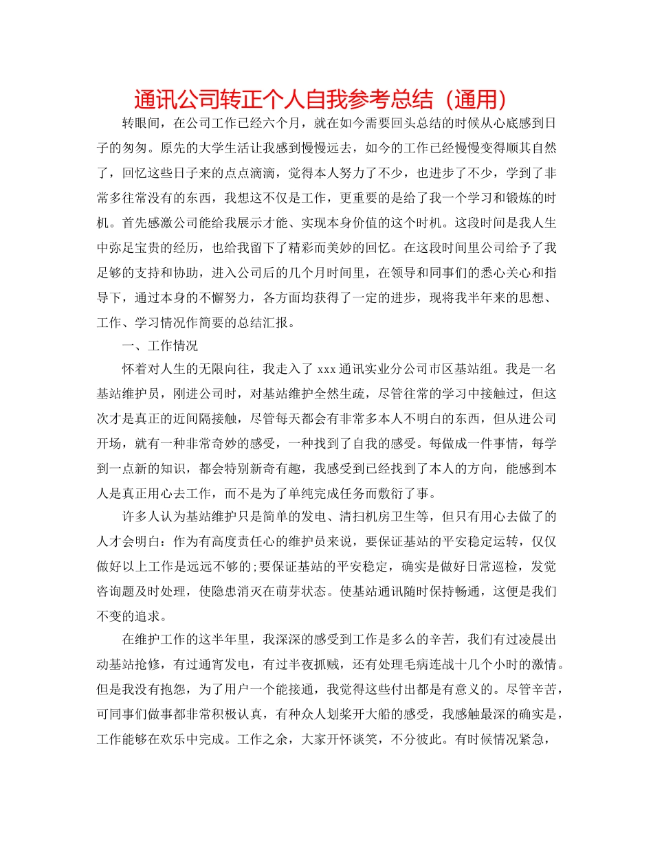 通信公司转正个人自我参考总结（通用） _第1页