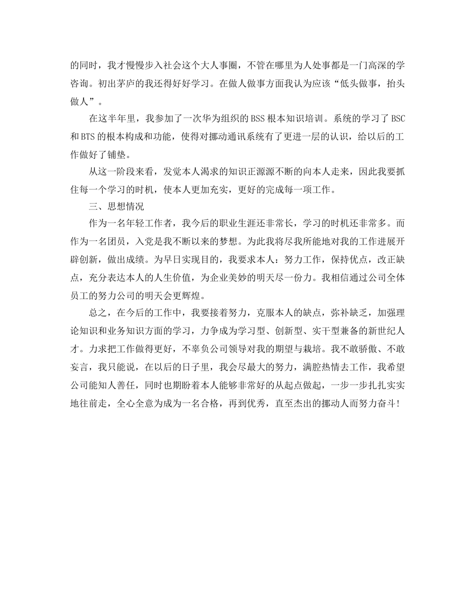 通信公司转正个人自我参考总结（通用） _第3页