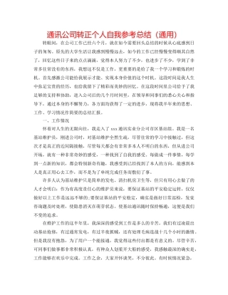 通信公司转正个人自我参考总结（通用） 