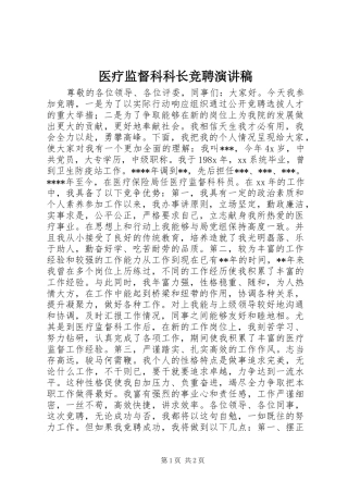 医疗监督科科长竞聘演讲