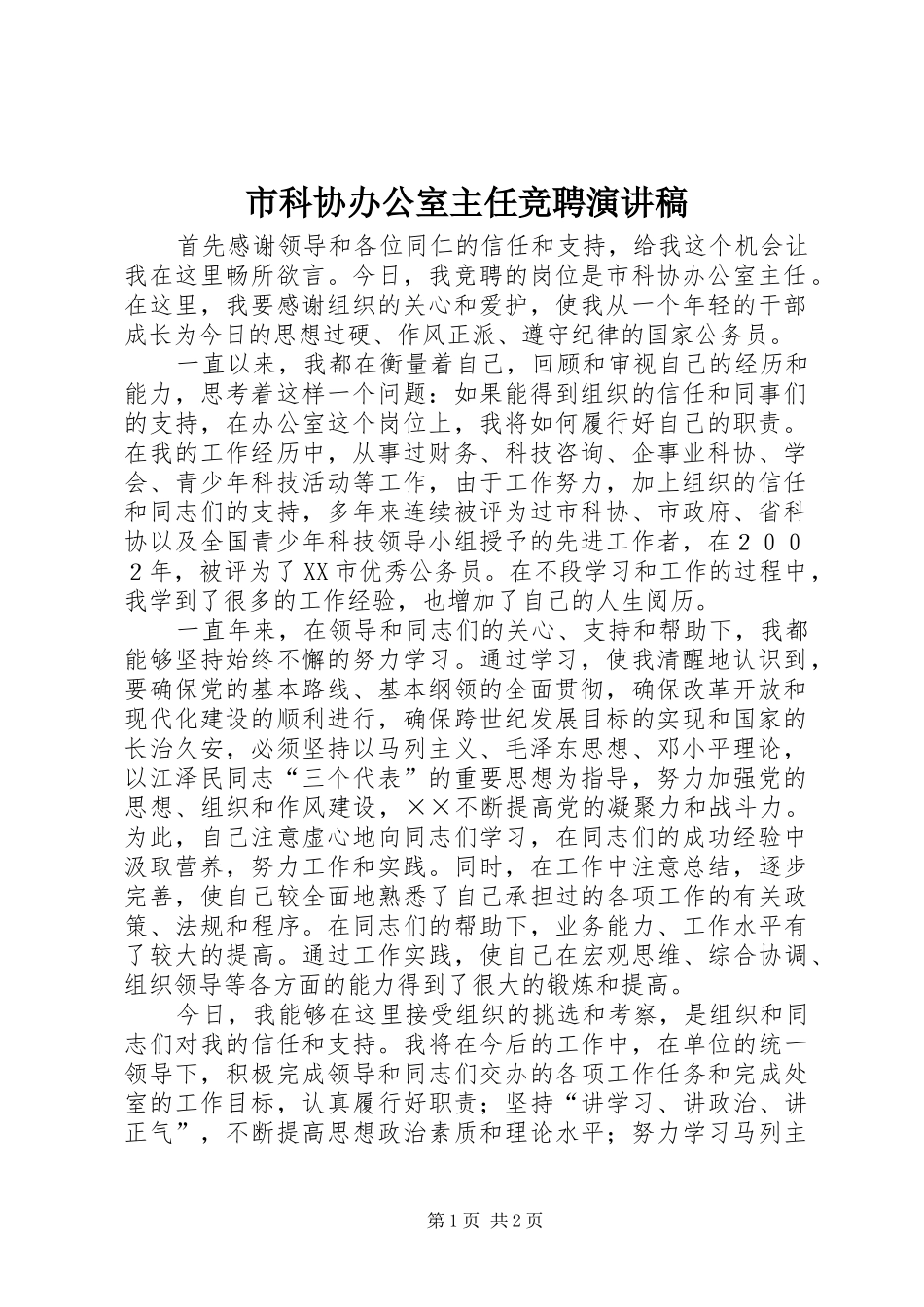 市科协办公室主任竞聘演讲致辞稿_第1页