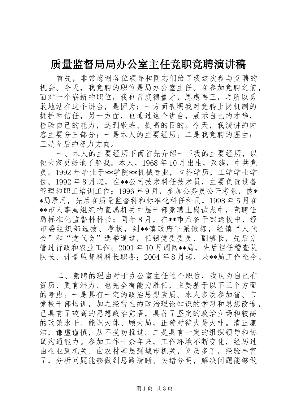 质量监督局局办公室主任竞职竞聘演讲范文_第1页