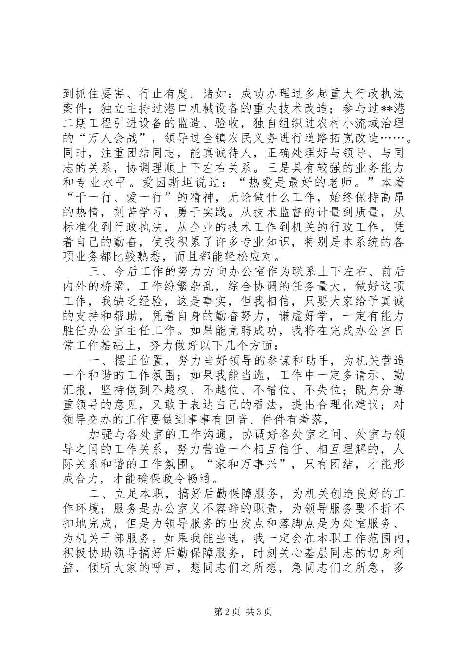 质量监督局局办公室主任竞职竞聘演讲范文_第2页