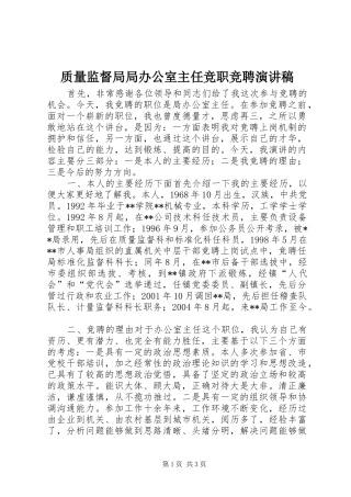 质量监督局局办公室主任竞职竞聘演讲范文