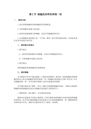第2节-细胞的多样性和统一性