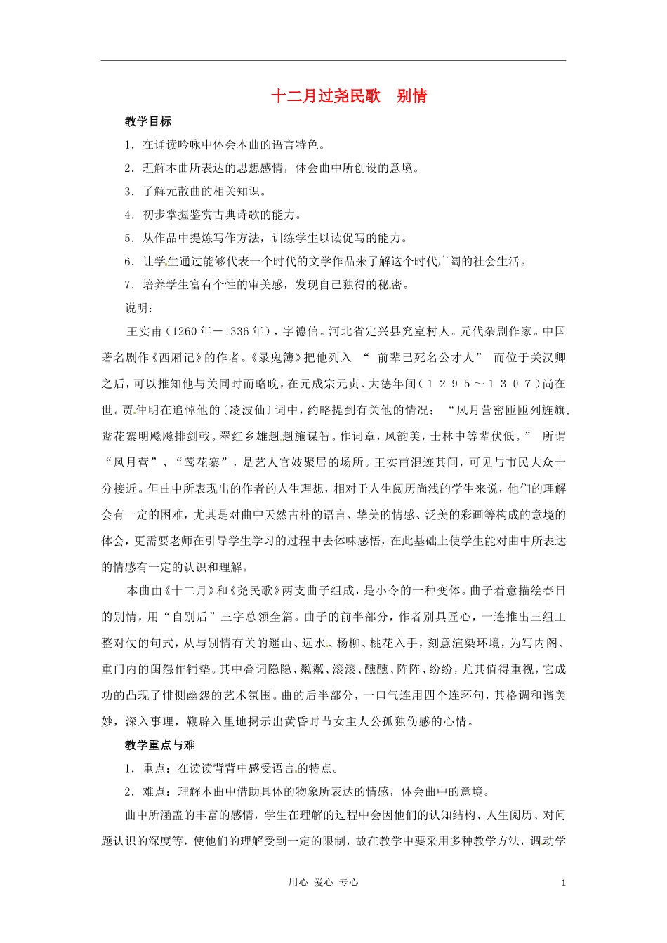 九年级语文上册-第26课《十二月过尧民歌-别情》教案-沪教版五四制_第1页