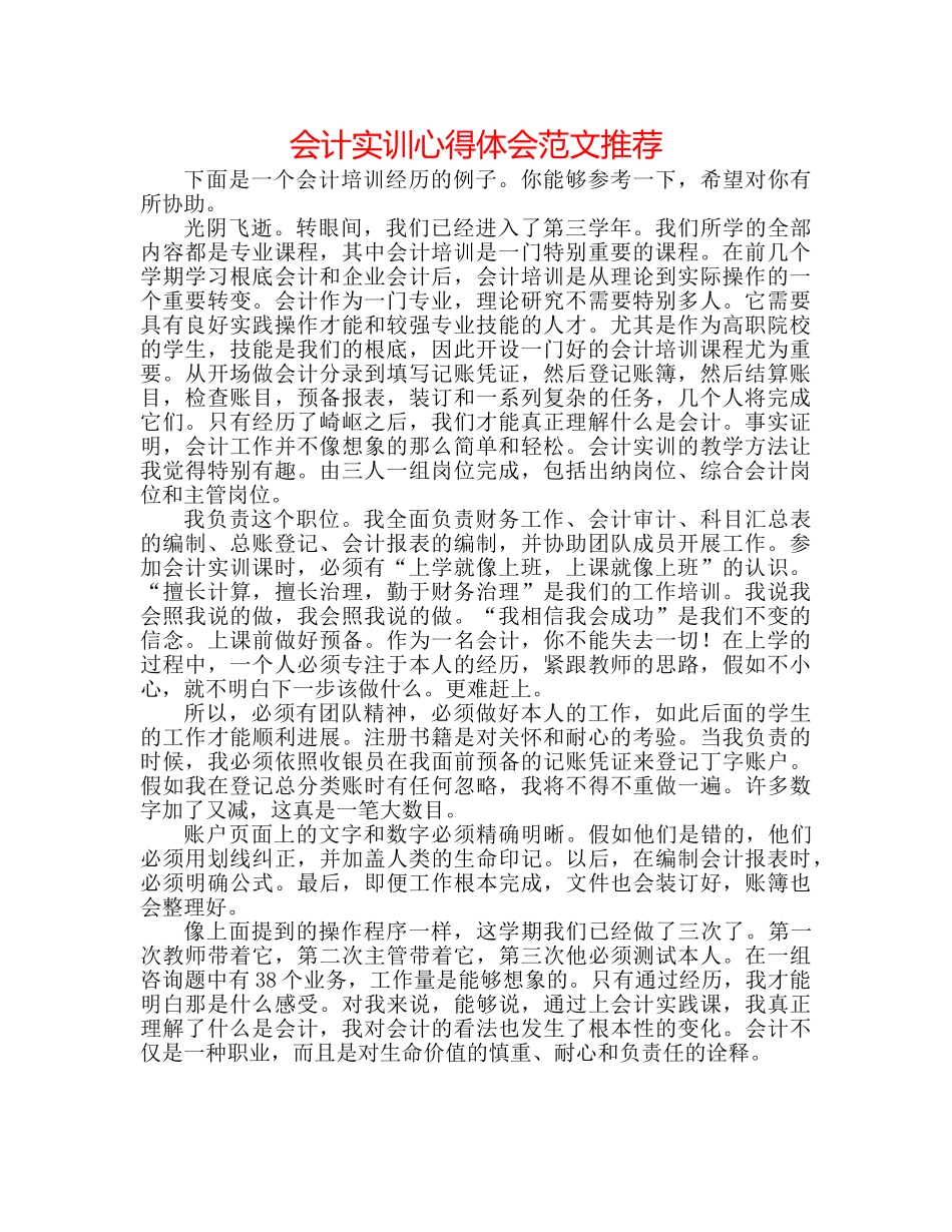 会计实训心得体会范文推荐 _第1页