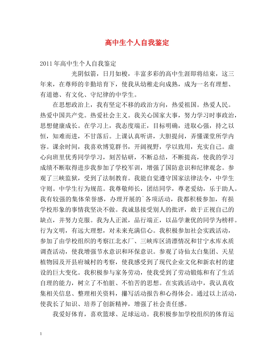 高中生个人自我鉴定 _第1页