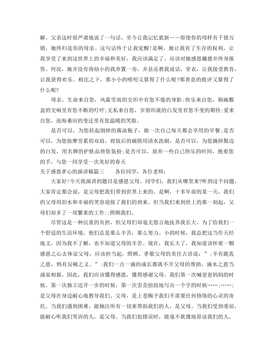 关于感恩孝心的演讲稿 _第3页