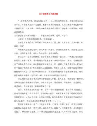 关于感恩孝心的演讲稿 