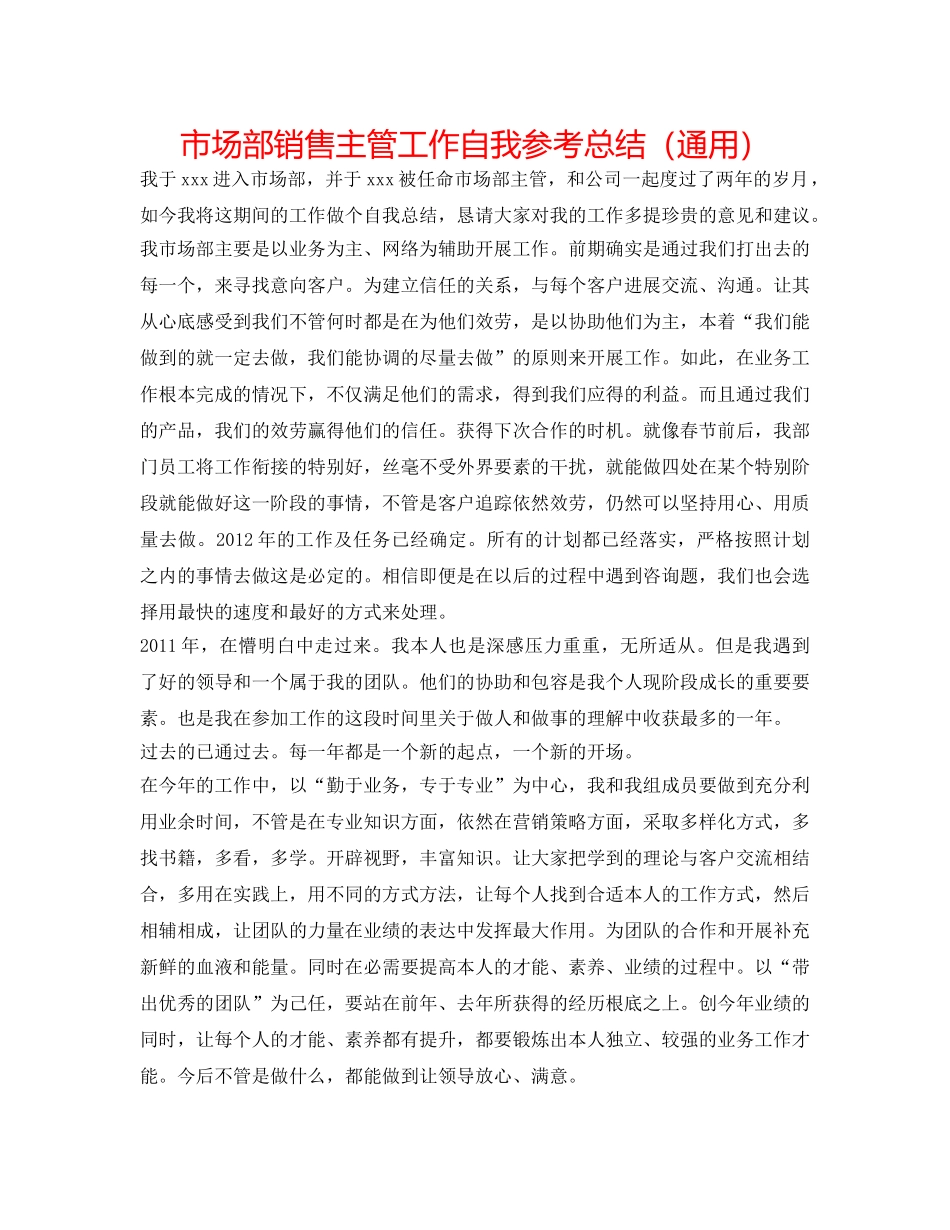 市场部销售主管工作自我参考总结（通用） _第1页