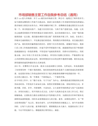 市场部销售主管工作自我参考总结（通用） 