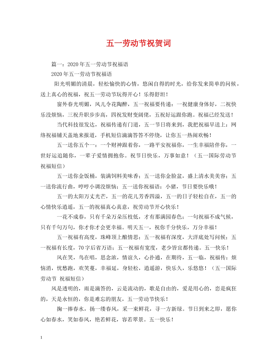 贺词大全-五一劳动节祝贺词 _第1页