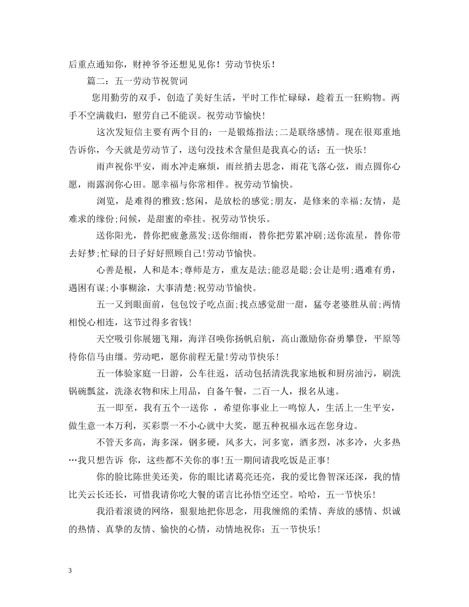 贺词大全-五一劳动节祝贺词 _第3页
