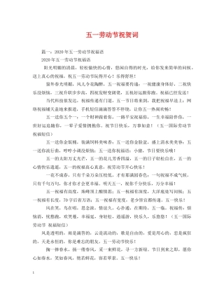 贺词大全-五一劳动节祝贺词 
