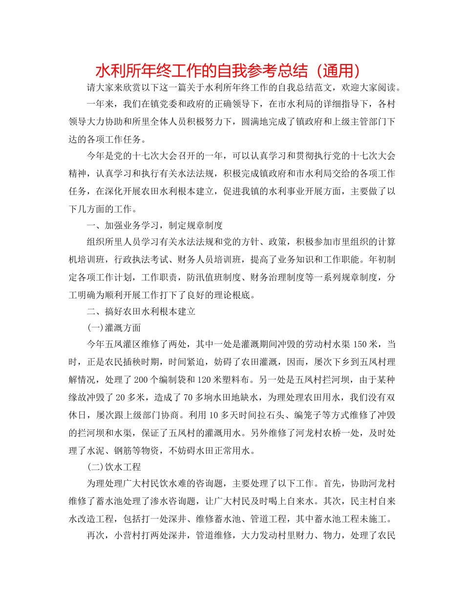 水利所年终工作的自我参考总结（通用） _第1页