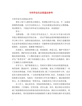 专科毕业生自我鉴定参考 (2) 