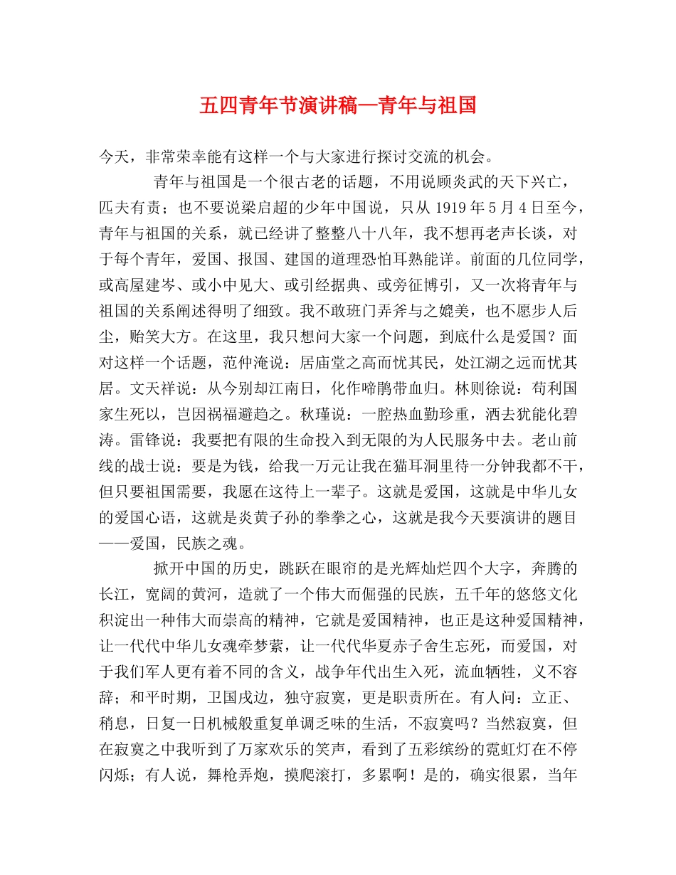 五四青年节演讲稿—青年与祖国 _第1页
