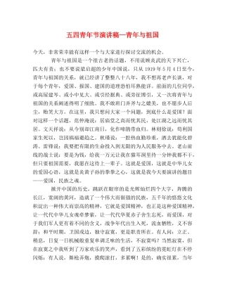 五四青年节演讲稿—青年与祖国 