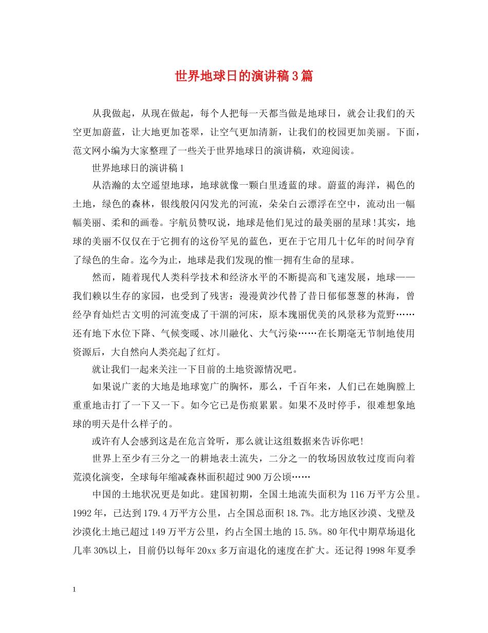 世界地球日的演讲稿3篇 _第1页