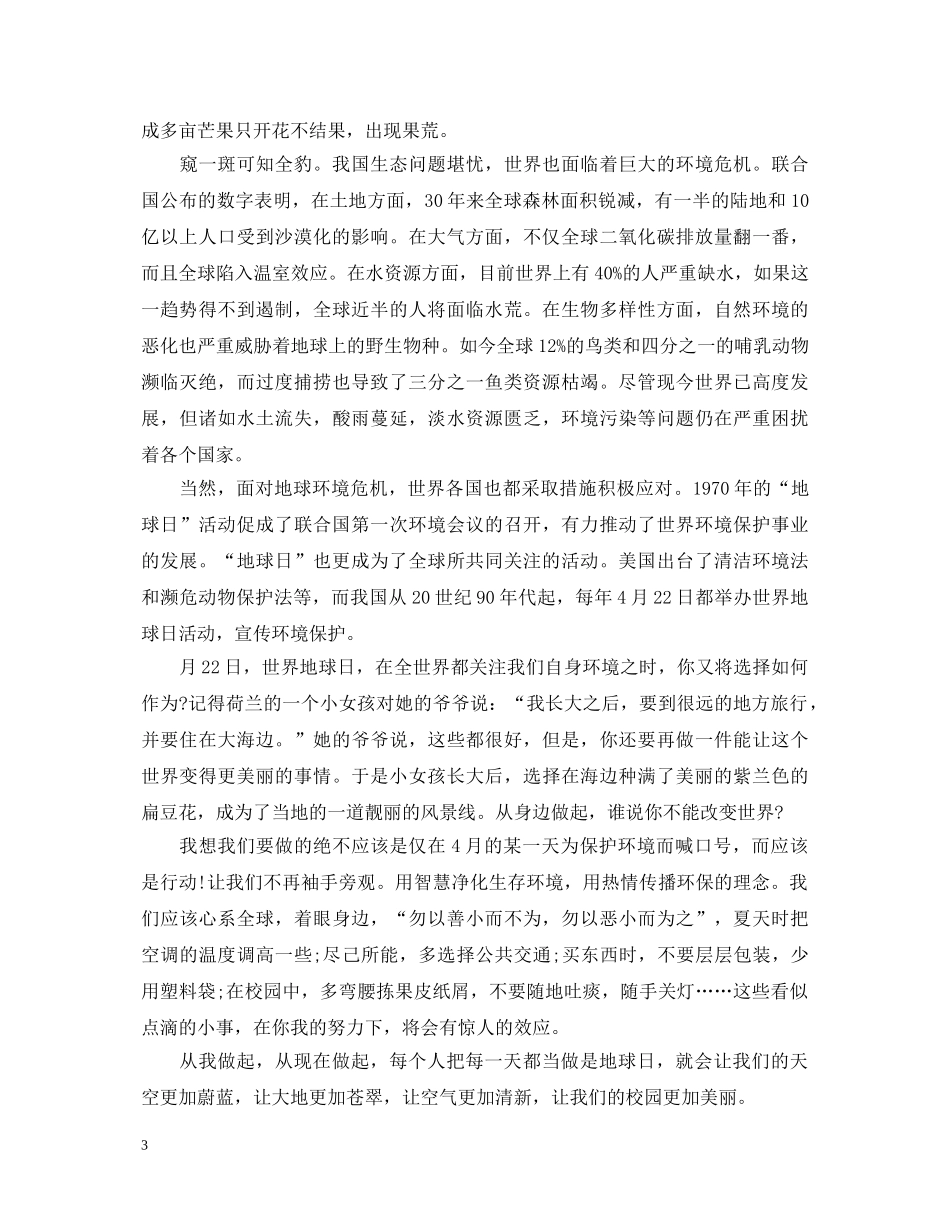 世界地球日的演讲稿3篇 _第3页