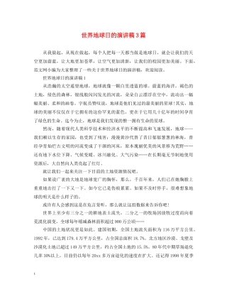 世界地球日的演讲稿3篇 