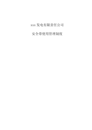 安全带使用管理制度 