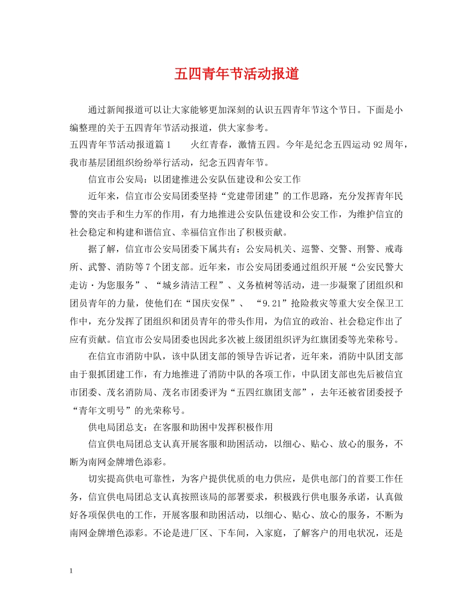五四青年节活动报道_第1页