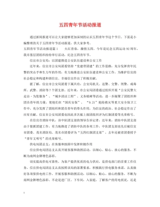五四青年节活动报道
