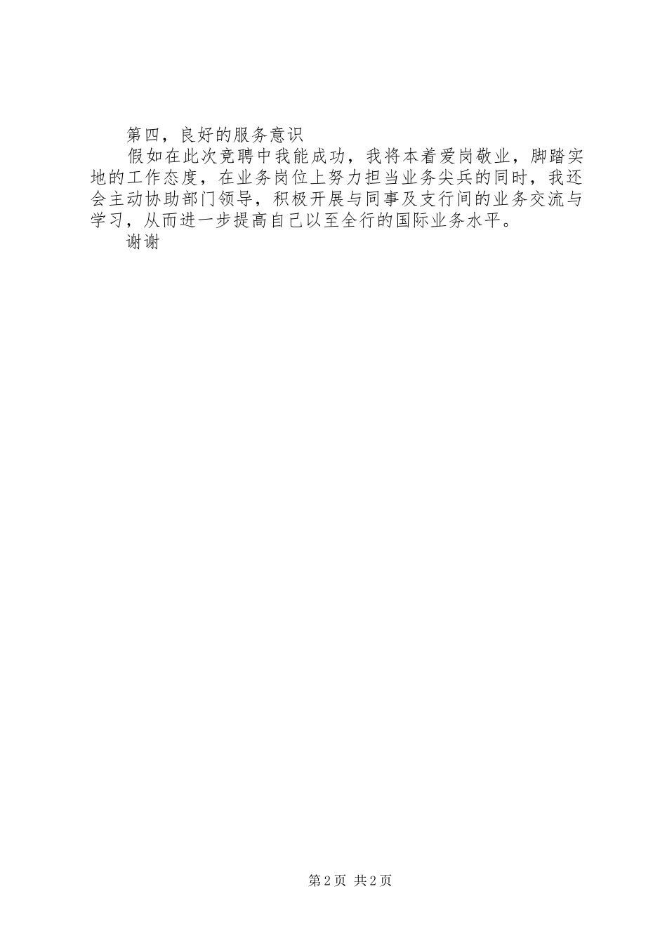 最新银行竞聘上岗演讲稿范文_第2页