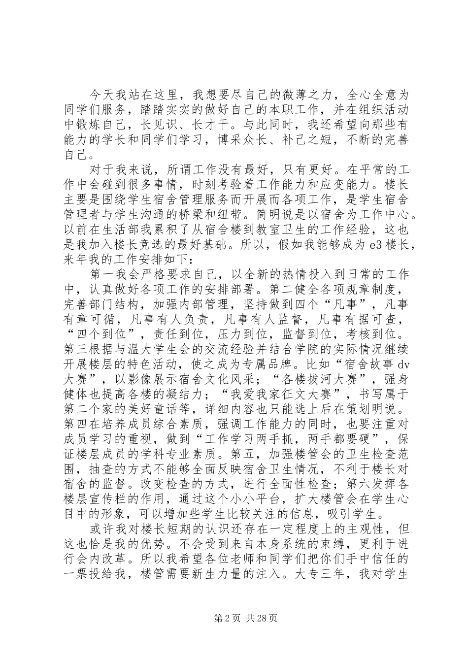幢长竞选演讲稿范文_第2页