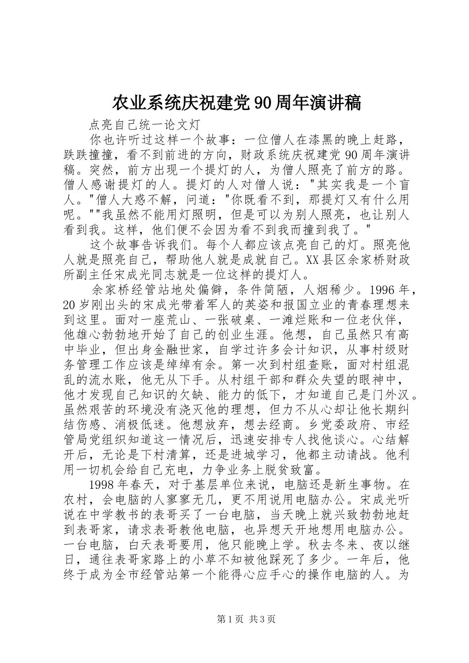 农业系统庆祝建党90周年讲演范文_第1页
