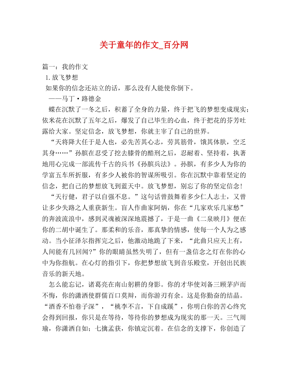 关于童年的作文_百分网 _第1页