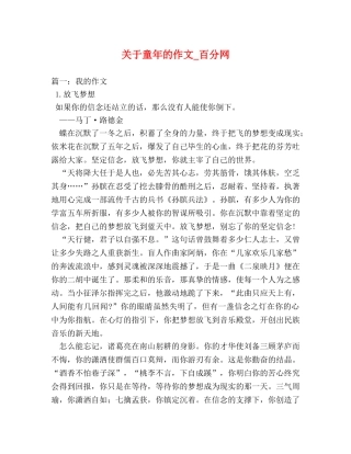 关于童年的作文_百分网 