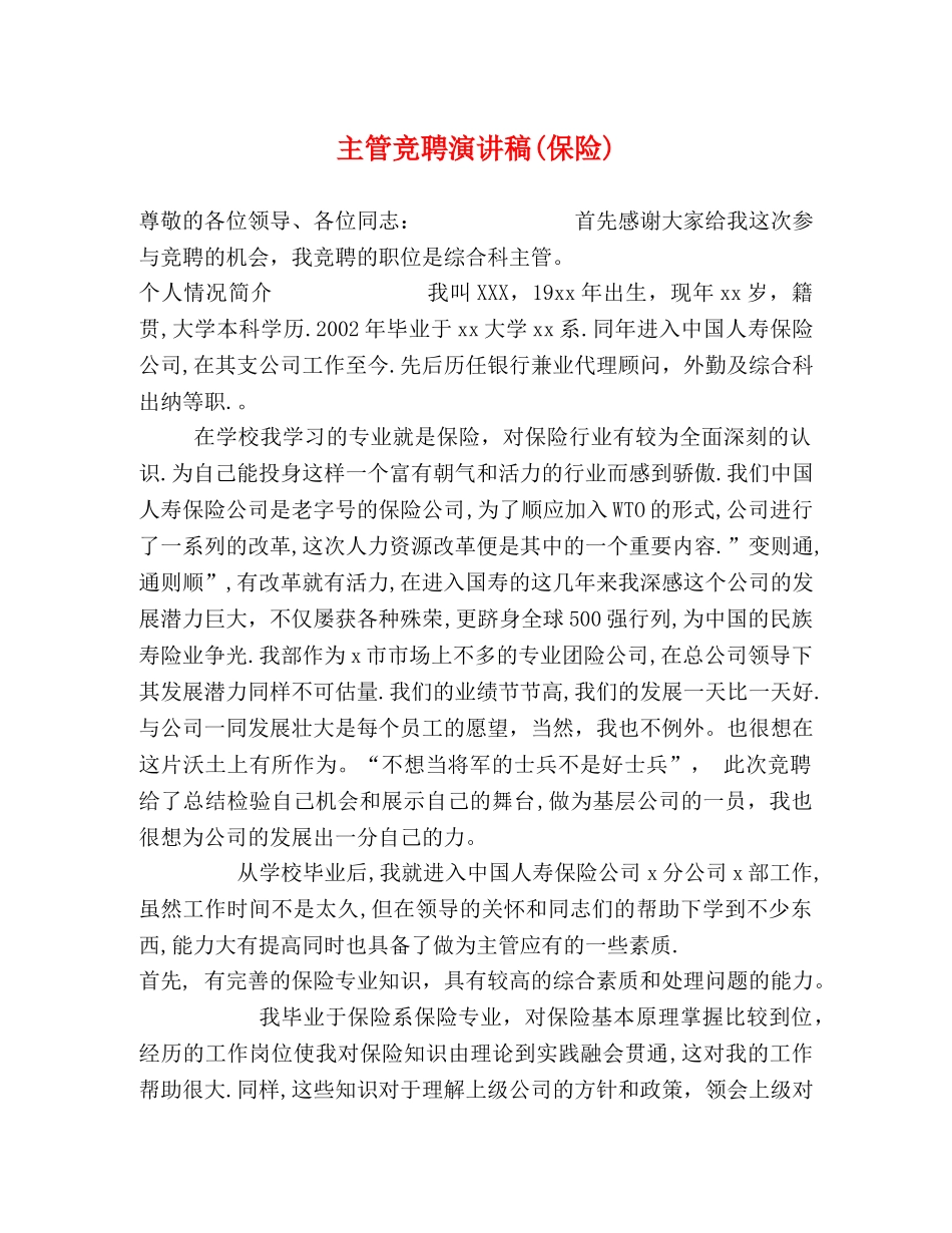 主管竞聘演讲稿(保险) _第1页