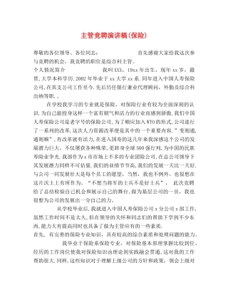 主管竞聘演讲稿(保险) 
