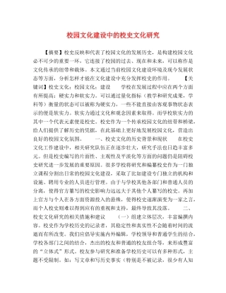 校园文化建设中的校史文化研究 